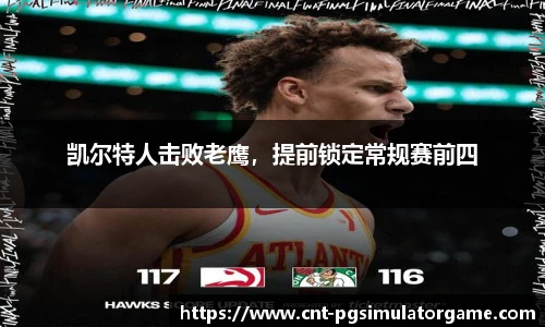 凯尔特人击败老鹰，提前锁定常规赛前四