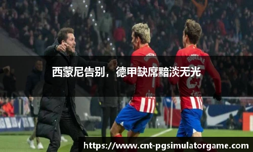 西蒙尼告别，德甲缺席黯淡无光