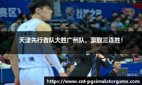 天津先行者队大胜广州队，豪取三连胜！