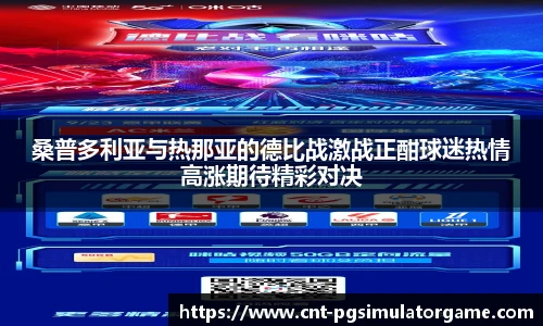桑普多利亚与热那亚的德比战激战正酣球迷热情高涨期待精彩对决