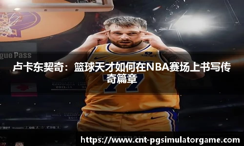 卢卡东契奇：篮球天才如何在NBA赛场上书写传奇篇章