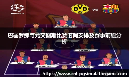 巴塞罗那与尤文图斯比赛时间安排及赛事前瞻分析