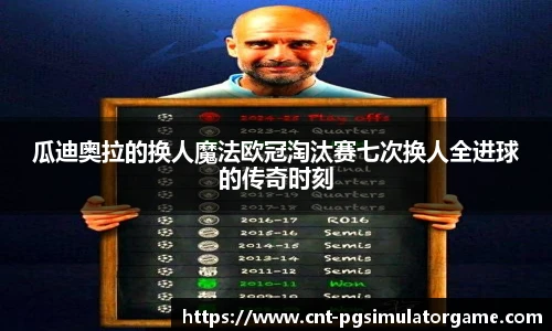 瓜迪奥拉的换人魔法欧冠淘汰赛七次换人全进球的传奇时刻