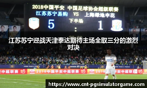 江苏苏宁迎战天津泰达期待主场全取三分的激烈对决